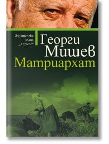 Матриархат - Георги Мишев - Хермес - 9789542617334