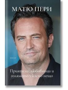 Матю Пери: Приятели, любовници и голямото ужасно нещо - Матю Пери - Жена - Рива - 9789543208500