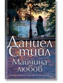 На корицата на книгата "Майчина любов" е изобразена жена в палто, която върви по калдъръмена пътека край богато украсена ограда, с меки улични лампи и сгради. Заглавието е на български език.