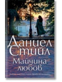 На корицата на книгата "Майчина любов" е изобразена жена в палто, която върви по калдъръмена пътека край богато украсена ограда, с меки улични лампи и сгради. Заглавието е на български език.