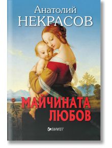 Майчината любов - Анатолий Некрасов - Паритет - 9786191531707
