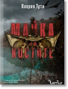 Корицата на книгата "Майка на костите" изобразява череп и меч над мъглива гора и река. Изпъква дръзкото червено заглавие на български език, а в долния десен ъгъл се вижда логото на Lemur.