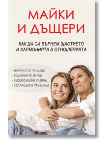 На корицата на книгата "Майки и дъщери" са изобразени усмихнати млада и по-възрастна жена, които се прегръщат, и се изследват теми като отношенията майка-дъщеря, емоционална зависимост, травма и приемане.