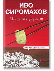 Майкини и другите - Иво Сиромахов - Сиела - 9789542833918