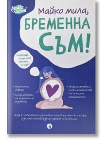 Майко мила: Бременна съм - Жена - Рива - 9789543209804