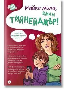 Корицата на "Майко мила, имам тийнейджър!" показва разтревожена жена и тийнейджър с телефон, както и балони със съвети за родители относно възпитанието на тийнейджъри по време на пубертета - всичко това на български език.