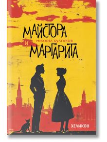 Корица на Майстора и Маргарита (българско издание) с черни силуети на мъж, жена и котка на жълто-червен фон, силует на град и текст на кирилица.