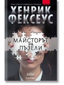 Корица на книга с лице на жена, частично скрито от парчета пъзел. Българското заглавие, Майсторът на пъзели, е изписано върху пъзела, а името на автора Хенрик Фексеус е изписано в горната му част.