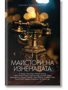 Старинният ротационен телефон лежи върху полирана дървесина, а зад него има размазани топли светлини. Българската корица показва Майстори на изненадата - том 1, сборник с автори като О. Хенри и истории, изпълнени с изненадващи обрати.