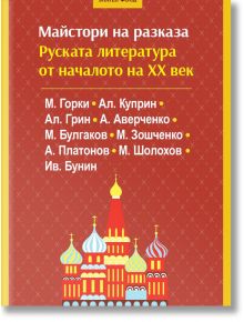 Корица на книгата на български език с червен шарен фон, жълт и бял текст и илюстрация на катедралата "Свети Василий". Заглавие "Майстори на разказа. Руската литература от ХХ век", тя съдържа разкази на руски писатели от началото на ХХ век.