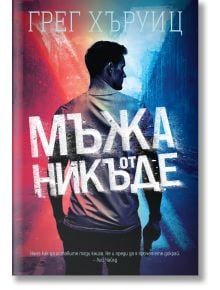 Мъжа от никъде - Грег Хъруиц - Жена, Мъж - Benitorial - 9786197639810
