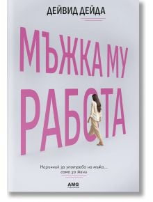 Корица на книгата за "Мъжка му работа. Наръчник за употреба на мъже... само за жени" показва жена, която върви до голям розов текст на кирилица, с автор Дейвид Дейда в горната част и по-малък български текст плюс логото на издателството в долната част, на