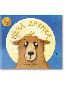 Илюстрация на заспало кафяво мече с жълта птица на главата под пълна луна и синьо небе. "Меча дрямка" е очарователна детска книга от Емили Гравет, с текст на български език: Меча Дрямка и Емили Гравет.