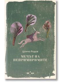 Корицата на "Мечът на непримиримите" показва човек с вдигнат меч, яздещ кон през пейзаж със стилизирани дървета. Текстът е на български.
