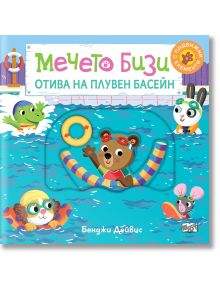 Мечето Бизи отива на плувен басейн - Бенджи Дейвис - Момиче, Момче - Фют - 3800083838272
