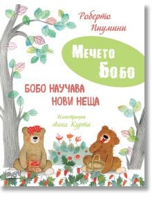 Мечето Бобо: Бобо научава нови неща - Роберто Пиумини - Момиче, Момче - Фют - 3800083842491
