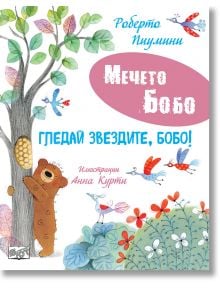 Мечето Бобо: Гледай звездите, Бобо? - Роберто Пиумини - Момиче, Момче - Фют - 3800083842507