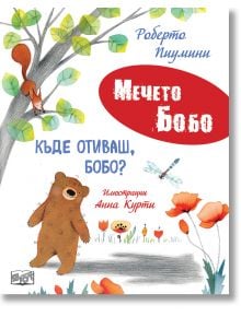 Мечето Бобо: Къде отиваш, Бобо? - Роберто Пиумини - Момиче, Момче - Фют - 3800083840251