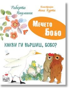 Мечето Бобо: Какви ги вършиш, Бобо? - Роберто Пиумини - Момиче, Момче - Фют - 3800083842484