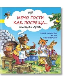 Мечо гости как посреща - Благородна Арсова - Момиче, Момче - Фют - 3800083830672