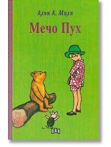 Мечо Пух, твърди корици - А. А. Милн - Момиче, Момче - Пан - 9789546600585