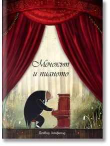 Мечка в костюм свири на роял на сцената под червени завеси на фона на гора, което вдъхва живот на тази музикална приказка. "Мечокът и пианото" е написан на български език, идеален за детска книжка.