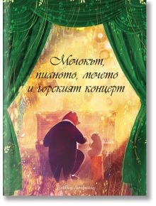 Мече и мишка седят на пиано на осветена в златно сцена, обрамчена от зелени завеси, а над тях е изписано българското заглавие "Мечокът, пианото, мечето и горският концерт" - "Идеално за фенове на детски книги".