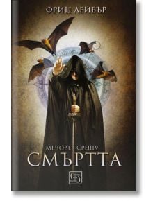 Мечове срещу смъртта - Фриц Лейбър - Жена, Мъж - Изток-Запад - 9786190102601
