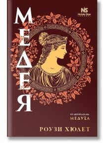 Корицата на книгата Медея е с профил в древногръцки стил на вещицата от Колхида, обрамчена с кръгъл мотив от листа на червено-кафяв фон със златни акценти, напомнящ за мита за златното руно.