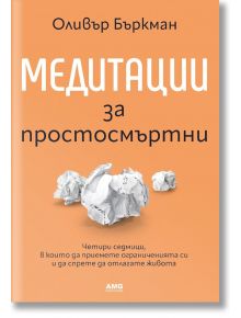 Корицата на „Медитации за простосмъртни“ с три смачкани листчета на оранжев фон, бял и черен текст, посветена на темата за вътрешната свобода.
