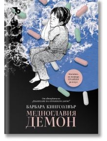 Медноглавия демон - Барбара Кингсолвър - Жена, Мъж - Ерове - 9786197736816