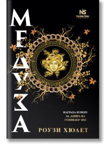 Корицата на книгата Медуза е със златисто-черен дизайн с илюстрирана глава на Медуза в центъра, рамка с гръцки ключове, златни лози и листа. Вдъхновено от гръцката митология, дръзко бяло заглавие на кирилица "МЕДУЗА" и допълнителен златен текст завършват 