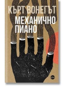 Механично пиано - Кърт Вонегът - Жена, Мъж - Кръг - 9786197596427