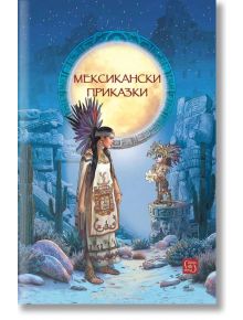 Мексикански приказки - Колектив (Детски) - 1129388,1129390 - Изток-Запад - 9786190117919