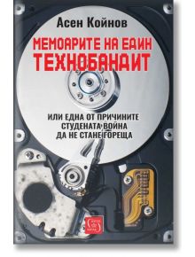 Мемоарите на един технобандит - Асен Койнов - Жена, Мъж - Изток-Запад - 9786190116202