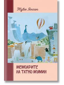 Мемоарите на татко Мумин - твърди корици - Туве Янсон - 1129388,1129390 - Дамян Яков - 9789545277016