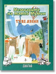 Мемоарите на татко Мумин - Туве Янсон - Момиче, Момче - Дамян Яков - 9789545274916