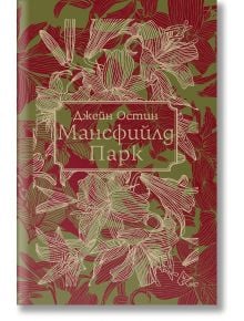 Мансфийлд Парк - Джейн Остин - Жена, Мъж - Лист - 9786197722291