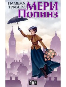 Мери Попинз, меки корици - Памела Травърз - Момиче, Момче - Пан - 9786192404093