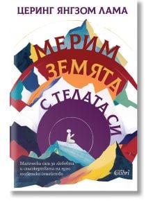 Мерим земята с телата си - Церинг Янгзом Лама - Жена, Мъж - Колибри - 9786190216568