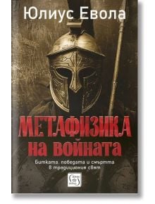 Метафизика на войната - Юлиус Евола - Мъж - Изток-Запад - 9786190116431