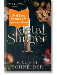 Metal Slinger - Rachel Schneider - 1085518,1085620 - Ибис - METALSLINGER-1