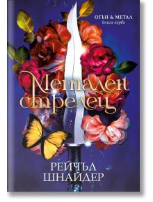 Декоративна корица на книгата "Метален стрелец": сребърен кинжал сред червени, розови и жълти цветя, жълта пеперуда и златен текст на кирилица на лилав фон.
