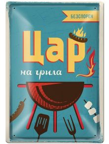 Метална табелка - Безспорен цар на грила - Simetro - Simetro books - 2521010202850