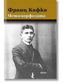 Метаморфозата - Франц Кафка - Жена, Мъж - Фама + - 9786191781676