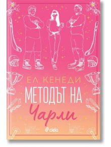 Корица на книга с розово-оранжев градиент, очертани рисунки на двама хокеисти и жена със слънчеви очила, както и хокейни стикове и трофеи. Представлява българското заглавие Методът на Чарли - книга 3 - Campus Diaries.