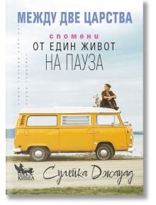 Между две царства. Спомени за един живот на пауза - Сулейка Джауад - Жена, Мъж - Кибеа - 9786192710606