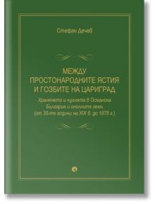 Между простонародните ястия и гозбите на Цариград. Храненето и кухнята в Османска България и околните земи (от 30-те години на XIX в. до 1878 г.) - Стефан Дечев - Жена, Мъж - Рива - 9789543209927