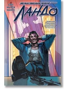 Корицата на комикса "Междузвездни войни - Ландо": Ландо Калрисиан се обляга на стол, зад него се вижда яркият силует на Облачния град, а на масата има бластер. Заглавието и текстът са на български език - задължителна придобивка за феновете на "Междузвездн