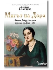 Мигът на Дора  - Стефка Станчева - Жена - Лемур - 9786197581799